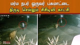 பசுமாட்டை திருடி செல்லும் CCTV காட்சிகள்  மர்ம நபருக்கு வலைவீச்சு [upl. by Puna]