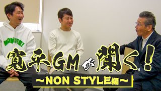 【吉本新喜劇】寛平GMが聞く！～NON STYLE編～ [upl. by Riobard]