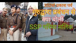 Patna SSP Garima Malik ने Prakash Parv पर Har Mandir Sahib गुरुद्वारे का लिया जायजा दिए कई निर्देश [upl. by Braeunig]