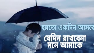 হয়তো একদিন আসবে যেদিন রাখবেনা মনে আমাকে [upl. by Meehar802]