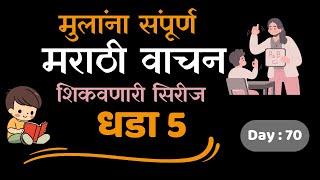 धडा 5  मराठी वाचन  मराठी Day 70 [upl. by Elyc]