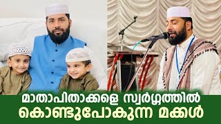 മാതാപിതാക്കളെ സ്വർഗ്ഗത്തിൽ കൊണ്ടുപോകുന്ന മക്കൾ  Sirajudeen qasimi new [upl. by Campman310]