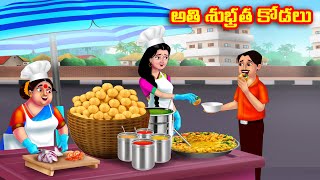 అతి శుభ్రత కోడలు Atha vs Kodalu  Telugu Stories  Telugu Kathalu  Telugu moral stories Anamika TV [upl. by Yartnoed]