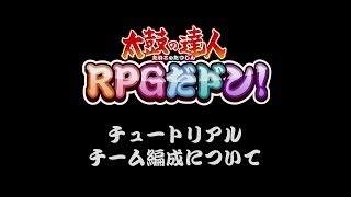 【公式】 「太鼓の達人 RPGだドン！」 遊び方：チーム編成について [upl. by Cherrita]