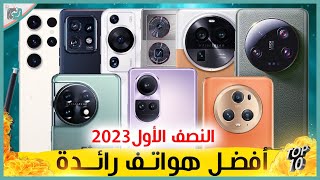 افضل هواتف 2023 رائدة في العالم للنصف الأول من العام ما اختيارك؟ [upl. by Remington456]