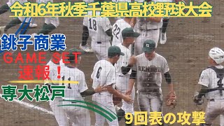 終盤まで接戦！1点ビハインドの銚子商業9回表の攻撃 銚子商業VS専大松戸【令和6年度秋季千葉県高校野球大会】 [upl. by Tooley]