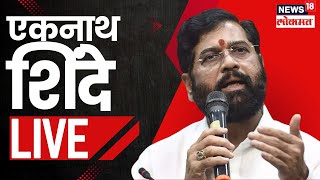 CM Eknath Shinde LIVE  एकनाथ शिंदे त्याग करणार का पत्रकार परिषदेतून मोठी घोषणा Maharashtra New CM [upl. by Acirderf]