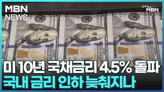 미 10년 국채금리 45 돌파…국내 금리 인하 늦춰지나 굿모닝 MBN [upl. by Rozina]