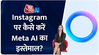 Instagram पर Meta AI का कैसे करें इसका इस्तेमाल जानें पूरा प्रॉसेस  AI Anchor Sana [upl. by Calendre]