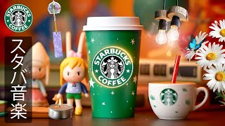 【途中広告なし】【スタバ BGM】11月のスターバックス カフェで最高の曲  朝喫茶店で聴くシックなのスターバックスミュージック 良い日を過してください。STARBUCKS BGM [upl. by Einama]