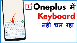 Oneplus Keyboard Not Working  Oneplus Mobile Keyboard Problem [upl. by Enwad]