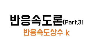 10분화학반응속도론 Part3반응속도상수 kFeat단위 아레니우스 식 온도의존성 평형상수 K [upl. by Flint]