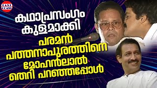 പരമൻ പത്തനാപുരത്തിന്റെ കഥാപ്രസംഗം  Innocent  Nedumudi Venu  Mohanlal [upl. by Jayne]