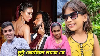 Dushtu Kokil দুষ্টু কোকিল ডাকে রেলতা ছোট বোনের কন্ঠে অসাধারণ গান mejotv quotlota parviner gan [upl. by Willock]