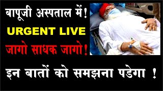 Sant Asaram Bapu Ji का स्वास्थ्य चिंताजनक Jail से फिर Jodhpur AIIMS में । URGENT LIVE । [upl. by Madson264]