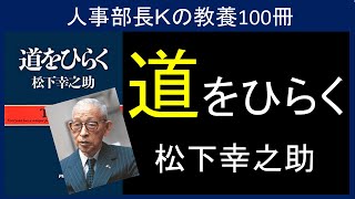 【人事部長Ｋの教養100冊】道をひらく（松下幸之助）要約＆解説 [upl. by Angid675]