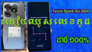 របៀបឈូសលេខកូដ Tecno Spark Go 2024 Tecno Spark Go 2024 Hard Reset Password Done100 [upl. by Tsan921]