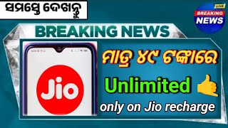 ମାତ୍ର ୪୯ ଟଙ୍କାରେ unlimited plan 📲 jio jio recharge plan unlimited  allodiaeducation [upl. by Adigun]