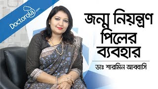 জন্মনিয়ন্ত্রণ পিলের ব্যবহার  Birth Control Pills  How to Start the Birth Control Pill Bangla [upl. by Anerac]