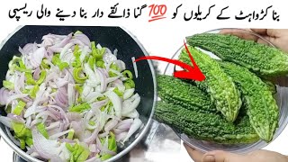 گرمیوں کی خاص ذائقے دار ریسپی جسے بناےبغیر گرمیاں ادھوری لگتی ہیںKarela Pyaz Restaurant Style Recipe [upl. by Shae178]