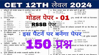 CET 12th classes 2024  cet model paper rssb 12th leval 2024  cet most important question 2024 [upl. by Garek]