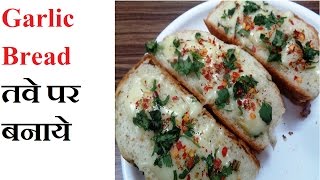 Garlic Bread तवे पर बनाये  Garlic Bread on Tawa  Garlic Bread in 2 Minutes  2 Minute Recipes [upl. by Teevens]