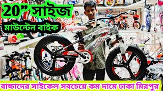 20 size cycle price in Bangladesh mountain bike cycle price in Bangladesh cycle price in Bangladesh [upl. by Anitsirhcairam]