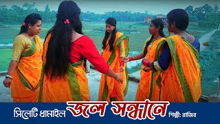 Dhamail Gaan Jol Sondhane Harailam Kanai  জল সন্ধানে ধামাইল গান New Dhamail Song 2022 [upl. by Gnidleif929]