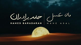 Hamed Baradaran  Mahe Asal I Lyrics Video  حامد برادران  ماه عسل [upl. by Katlaps]