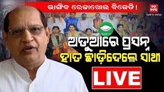 🔴LIVE  ଅଡୁଆରେ ପ୍ରସନ୍ନ ହାତ ଛାଡ଼ିଦେଲେ ସାଥୀ  BADAKHABAR TV [upl. by Nolek]