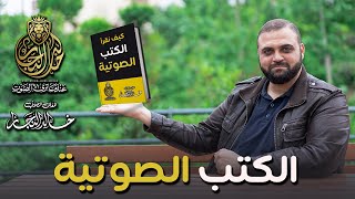 كيف أقرأ الكتب الصوتية  لون قراءة الكتب الصوتية  الكتب المسموعة  مع خالد النجار 🎤 [upl. by Bernadine]