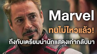 Marvelทนไม่ไหวต้องกู้ด้วยการนำนักแสดงเก่ากลับมา  Comic World Daily [upl. by Isador]