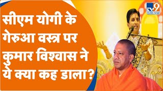 Kumar Vishwas on Yogi Aditynath CM योगी के गेरुआ वस्त्र पर कुमार विश्वास ने ये क्या कह डाला [upl. by Akemrehs902]