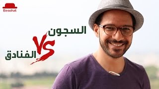 بيسوهات  السجون vs الفنادق [upl. by Eiliah]