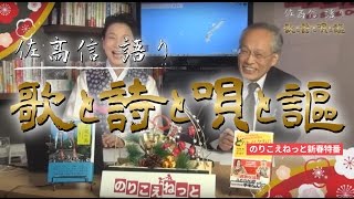 20170101のりこえねっと新年特番 佐高信語り「歌と詩と唄と謳」佐高信×辛淑玉 [upl. by Deanne952]