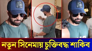 Eskay Movies নতুন সিনেমায় চুক্তিবদ্ধ হলেন শাকিব খান Shakib Khan new Movie [upl. by Alarise850]