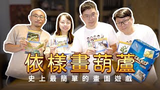 GAME什麼  【依樣畫葫蘆】史上最簡單的畫畫遊戲 [upl. by Adrahs]