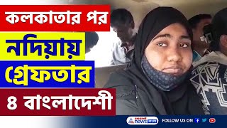 এপারে অ্যাকশন শুরু লুকিয়ে ছিল নদিয়ার কৃষ্ণগঞ্জ থেকে গ্রেফতার ৪ বাংলাদেশী  Bangladesh  Nadia News [upl. by Imis]