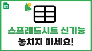 2024년 업데이트된 구글 스프레드시트 신기능 총정리 모르면 정말 손해 [upl. by Ilysa448]