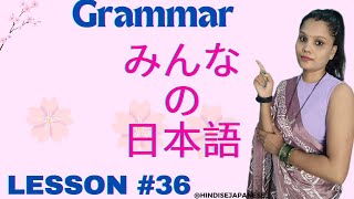 Minna no nihongo grammar Lesson 36 Japanese jlpt n4 [upl. by Jordanson954]