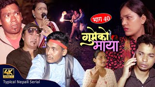 गुमेको माया भाग 40 𝐆𝐔𝐌𝐄𝐊𝐎 𝐌𝐀𝐘𝐀 💖 Typical Nepali Sentimental Serial  Resham Kopila Tekendra Rim [upl. by Rtoip]