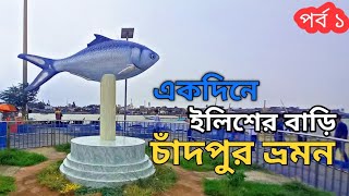 Dhaka To Chandpur  চাঁদপুর ভ্রমণ  Dhaka To Chandpur Launch Travel  Chandpur Tour Part 1 [upl. by Tem800]