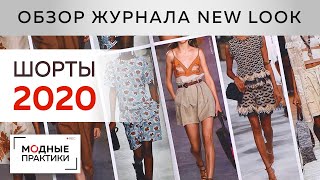 Модные шорты 2020 года Обзор журнала New Look разбор стильных моделей Разнообразие форм и текстур [upl. by Hiram]