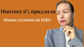 Новые условия льготной ипотеки У Сбера своя льготную программу Ужесточение стройки домов в ипотеку [upl. by Aniger]