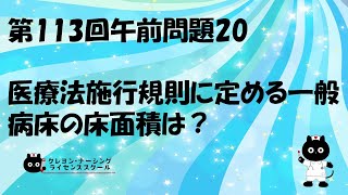 【看護師国家試験対策】第113回 午前問題20 過去問解説講座【クレヨン・ナーシングライセンススクール】第113回看護師国家試験 [upl. by Lrad]