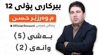 ‎ بەشی 5 وانەی2 بیرکاری پۆلی 12 Birkary poli 12 bashi 5 wanay 2 [upl. by Garate733]