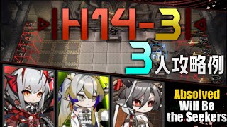 【H143】3人攻略例3OP Clear Guide第14章EP14「慈悲光塔」【アークナイツ明日方舟Arknights】 [upl. by Chemarin862]