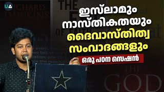 ഇസ്‌ലാമും നാസ്തികതയും ദൈവാസ്തിത്വ സംവാദങ്ങളും  ഒരു പഠന സെഷൻ [upl. by Atterehs]