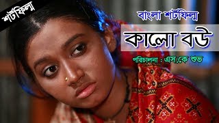 Kalo Bow  কালো বউ  Bengali Short Film  Shisir  Hira  Nandita BD [upl. by Nooj]