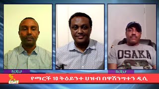 Ethiopia  ESAT Special Program የማርች 10 ትዕይንተ ህዝብ በዋሽንግተን ዲሲ Fri 05 Mar 2021 [upl. by Nenerb]